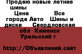 Продаю новые летние шины Goodyear Eagle F1 › Цена ­ 45 000 - Все города Авто » Шины и диски   . Свердловская обл.,Каменск-Уральский г.